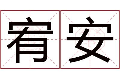 宥名字意思